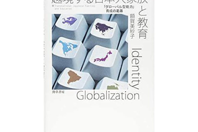 越境する日本人家族と教育