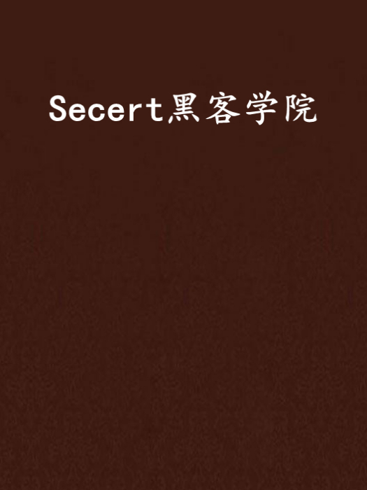 Secert黑客學院