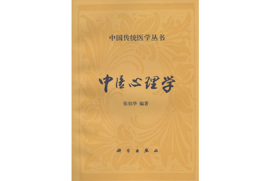 中醫心理學(1995年科學出版社出版的圖書)