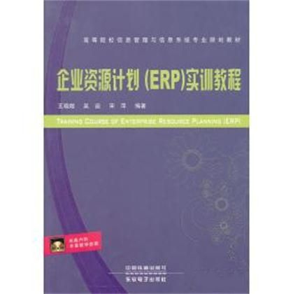 企業資源規劃(ERP)模擬實訓教程