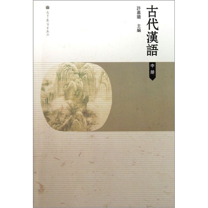 古代漢語（中冊）