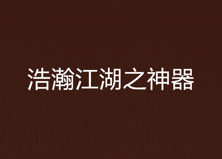 浩瀚江湖之神器