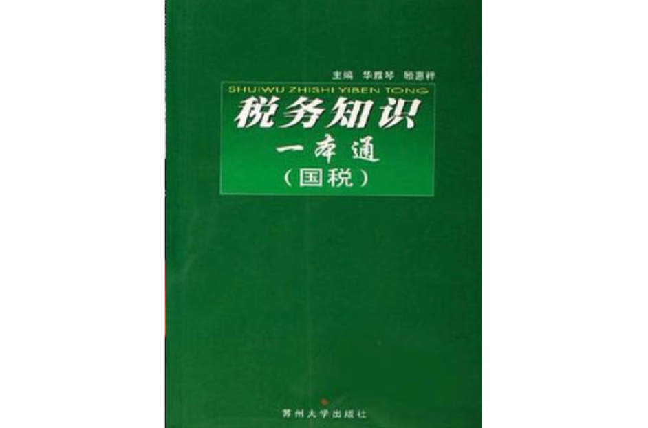 稅務知識一本通（全兩冊）