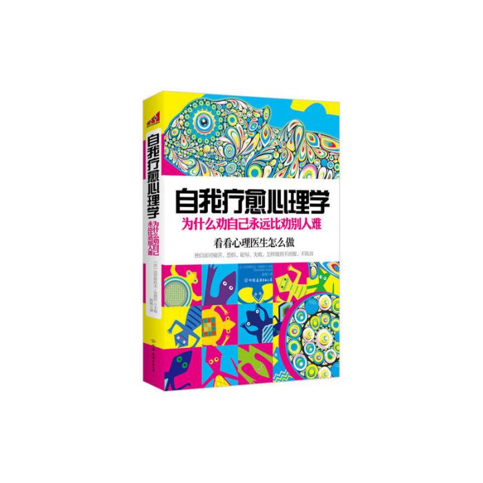 自我療愈心理學：為什麼勸自己永遠比勸別人難(自我療愈心理學（自我療愈心理學）)