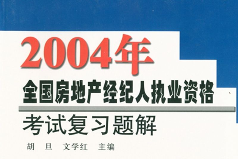 2004年全國房地產經紀人執業資格考試複習題解