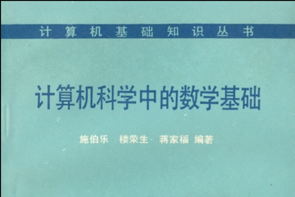 計算機科學中的數學基礎