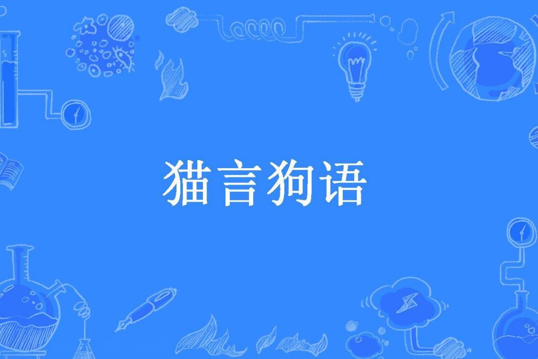 貓言狗語(王二肚所著小說)