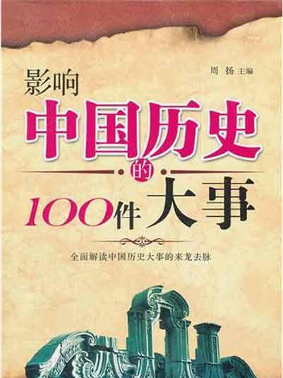 圖說經典：影響中國歷史的100件大事