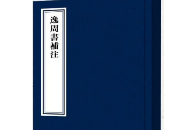 逸周書補註