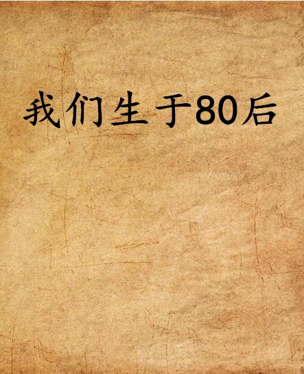 我們生於80後