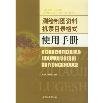 測繪製圖資料機讀目錄格式使用手冊