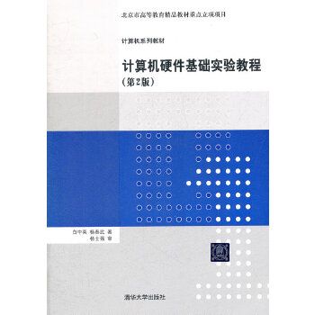 計算機硬體基礎實驗教程