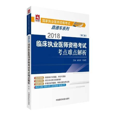 2018臨床執業醫師資格考試考點難點解析