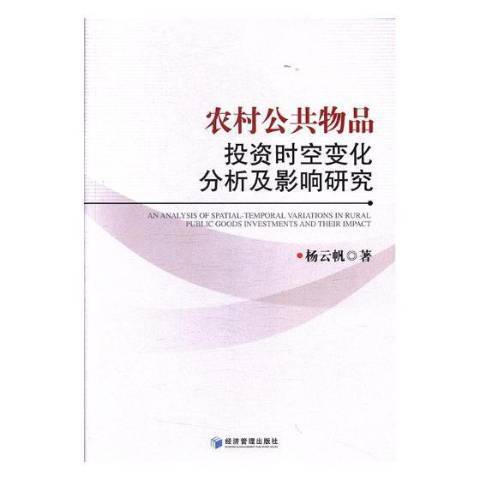 農村公共物品投資時空變化分析及影響研究