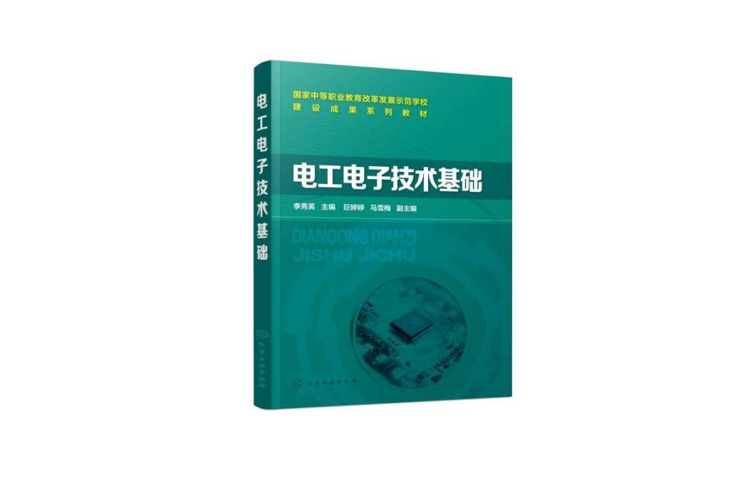 電工電子技術基礎(2015年化學工業出版社出版的圖書)