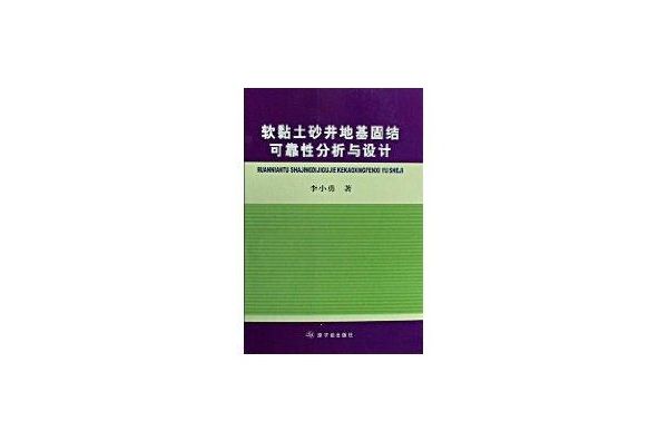 軟黏土砂井地基固結可靠性分析與設計