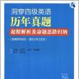 洞穿四級英語歷年真題超精解析及命題思路歸納