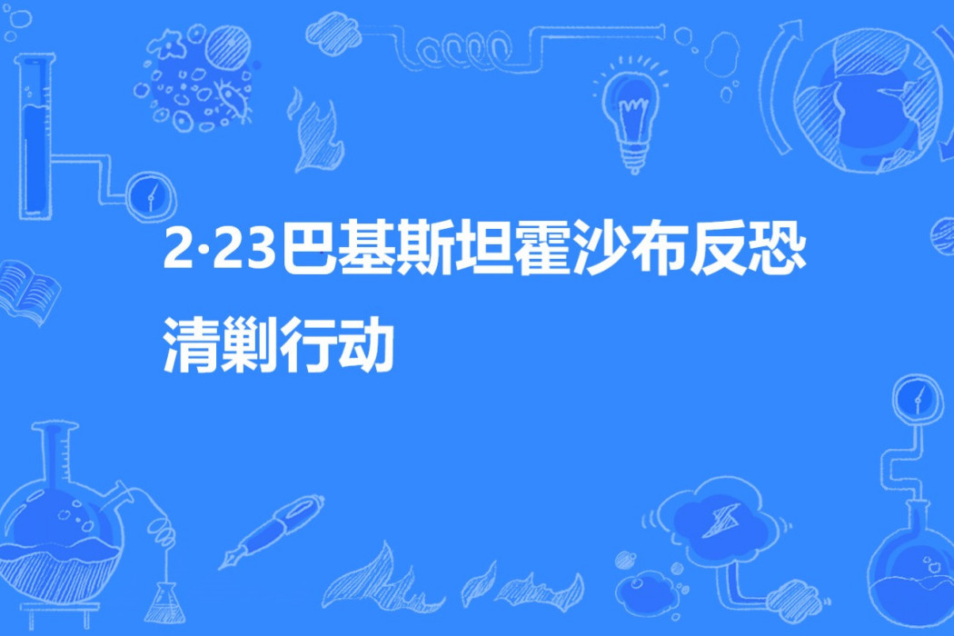 2·23巴基斯坦霍沙布反恐清剿行動