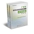 廣州市哲學社會科學規劃課題成果選編（第十一輯）