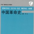 中國革命史(2006年中央廣播電視大學出版社出版的圖書)