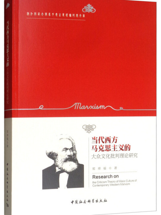 當代西方馬克思主義的大眾文化批判理論研究