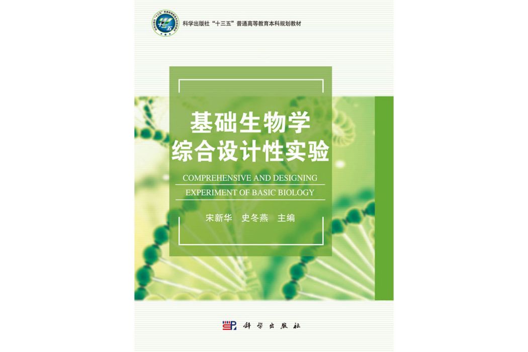 基礎生物學綜合設計性實驗