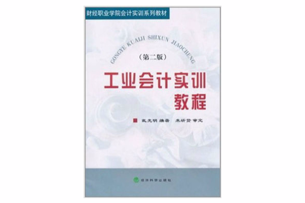 財經職業學院會計實訓系列教材·工業會計實訓教程