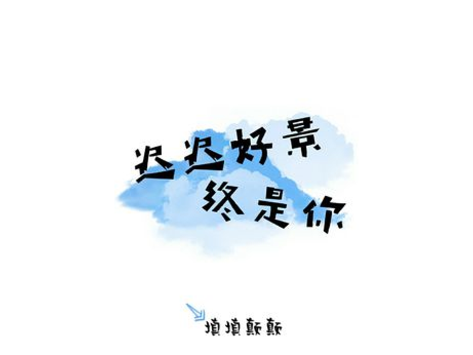 遲遲好景終是你