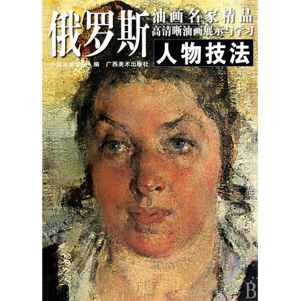 俄羅斯油畫名家精品高清晰油畫展示與學習：人物技法