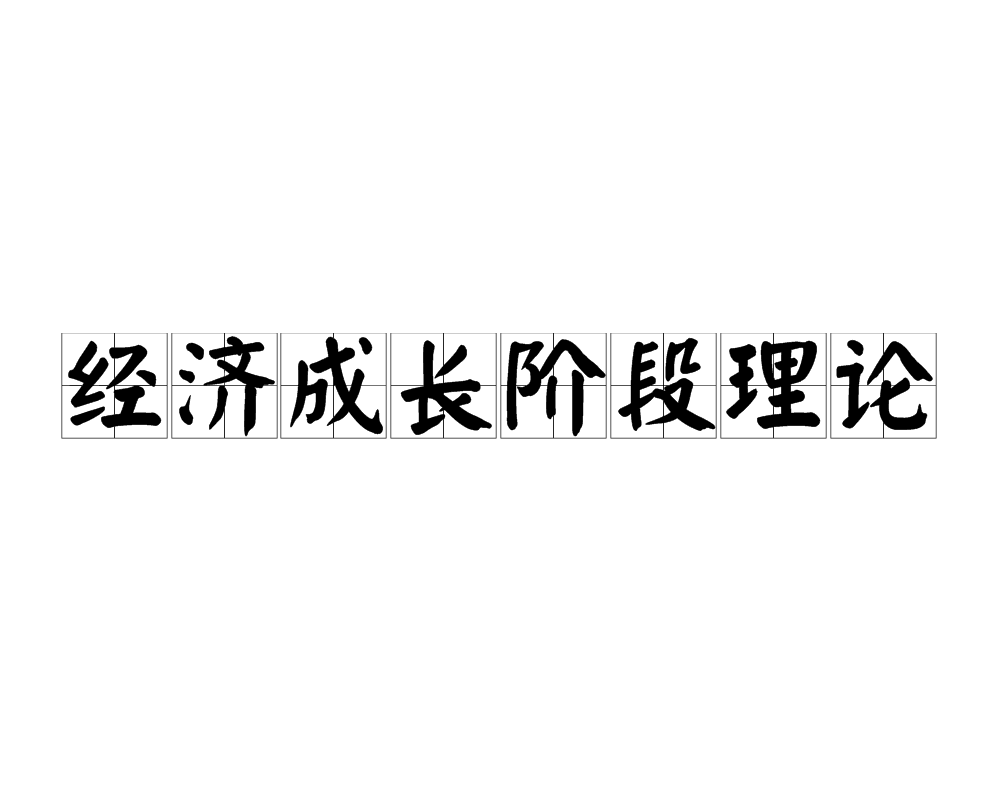 經濟成長階段理論