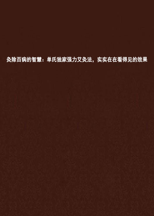 灸除百病的智慧：單氏獨家強力艾灸法，實實在在看得見的效果