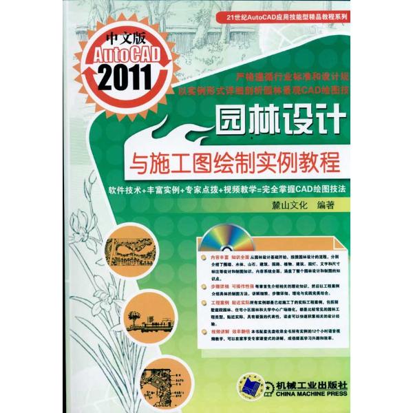 中文版AutoCAD 2011園林設計與施工圖繪製實例教程