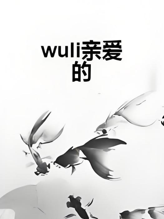 wuli親愛的