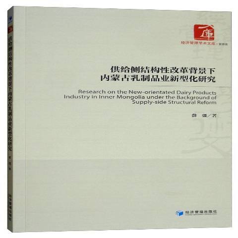 供給側結構改革背景下內蒙古乳製品業新型化研究