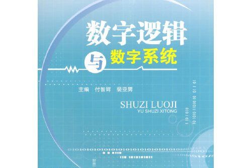 數字邏輯與數字系統(2015年西南交通大學出版社出版的圖書)