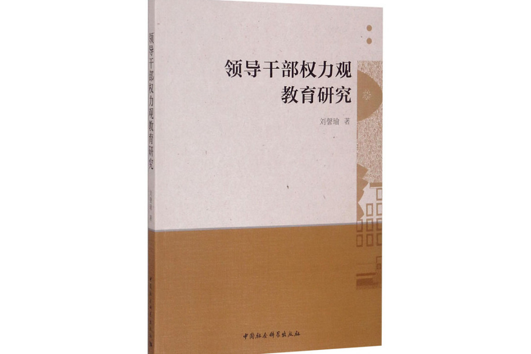 領導幹部權力觀教育研究(2016年中國社會科學出版社出版的圖書)