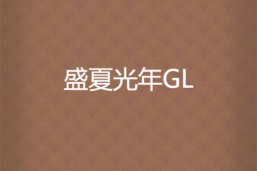 盛夏光年GL