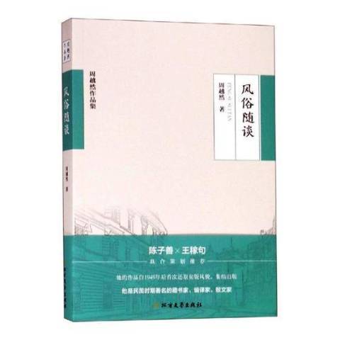 風俗隨談(2019年北方文藝出版社出版的圖書)