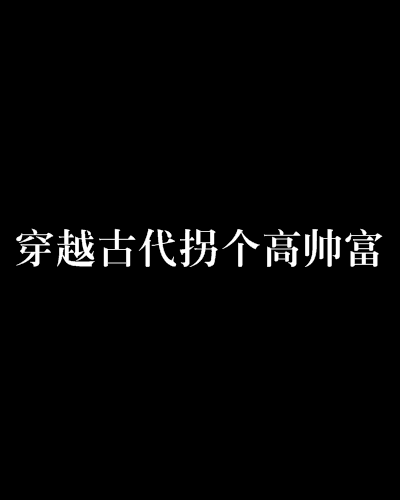 穿越古代拐個高帥富