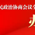 中國人民政治協商會議辦公廳(全國政協辦公廳)