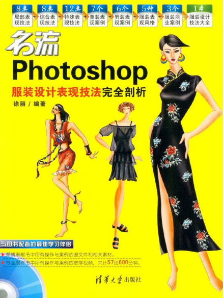 名流——Photoshop服裝設計表現技法完全剖析