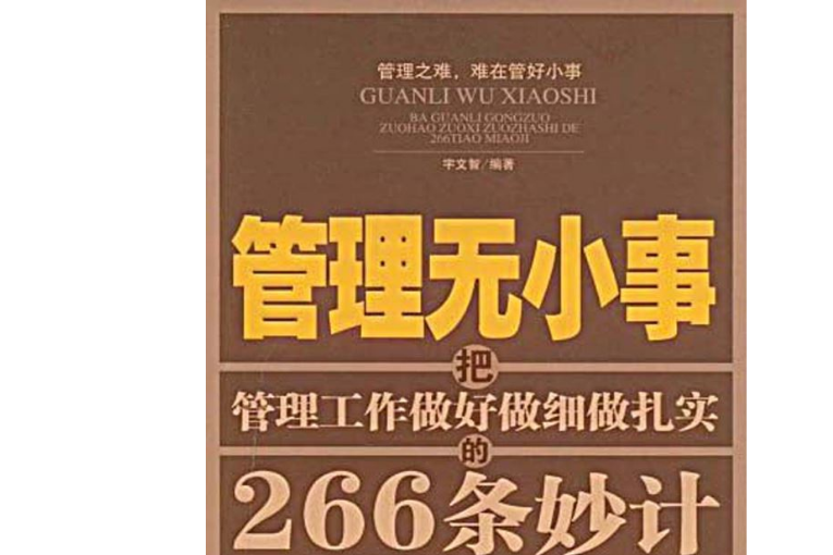 管理無小事：把管理做好做細做紮實的266條妙計