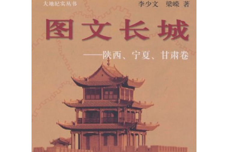 圖文長城(2008年中國旅遊出版社出版的圖書)