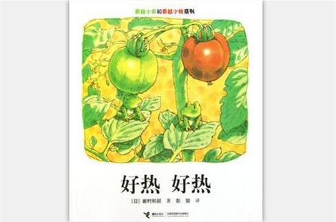 好熱好熱(岩村和朗著書籍)