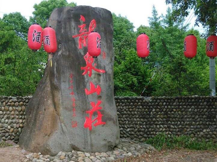 龍泉山莊(福建龍泉山莊)