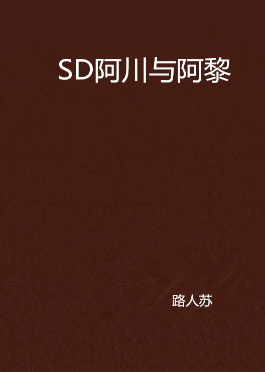 SD阿川與阿黎