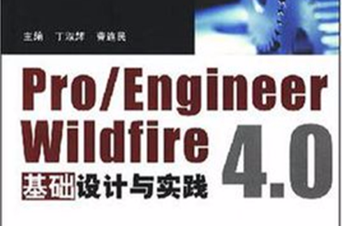 Pro/Engineer Wildfire 4.0基礎設計與實踐