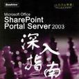 SharePoint Portal Server 2003深入指南