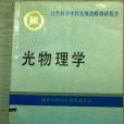 自然科學學科發展戰略調研報告光物理學