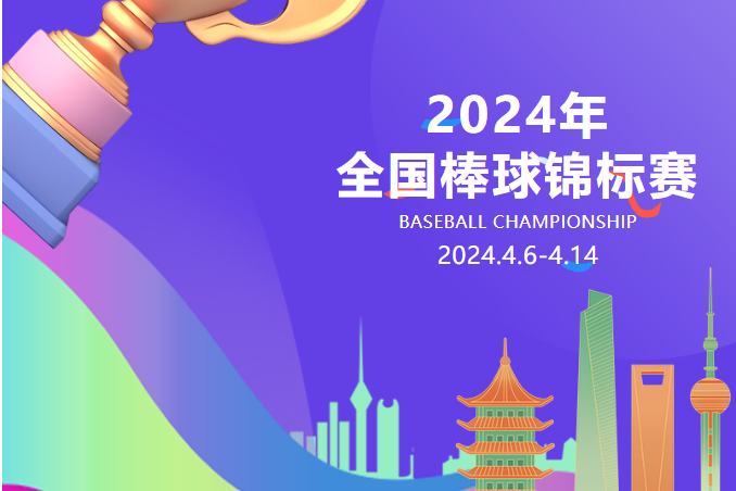 2024年全國棒球錦標賽